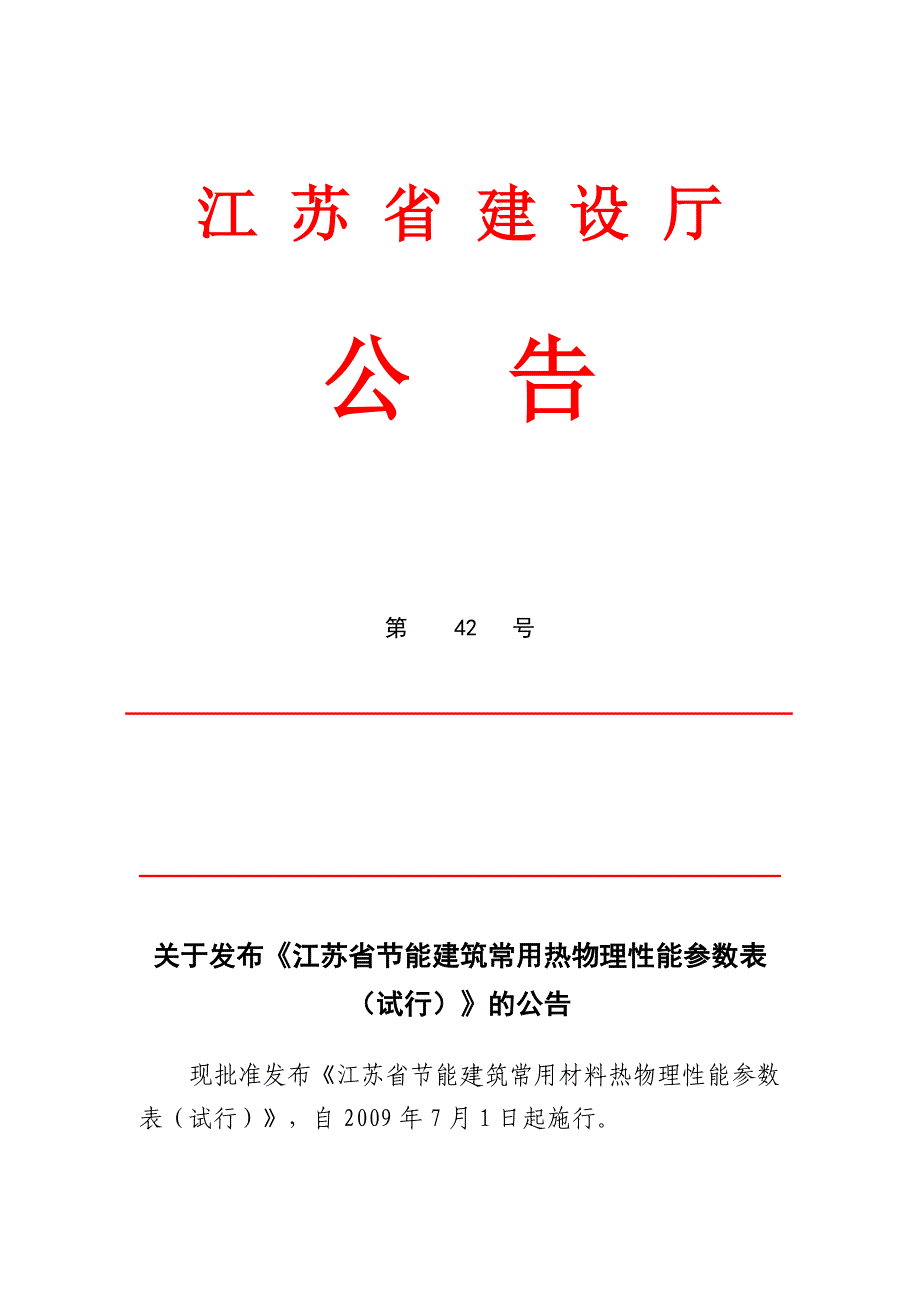 江苏省节能建筑常用材料热物理性能参数表(试行).doc_第1页