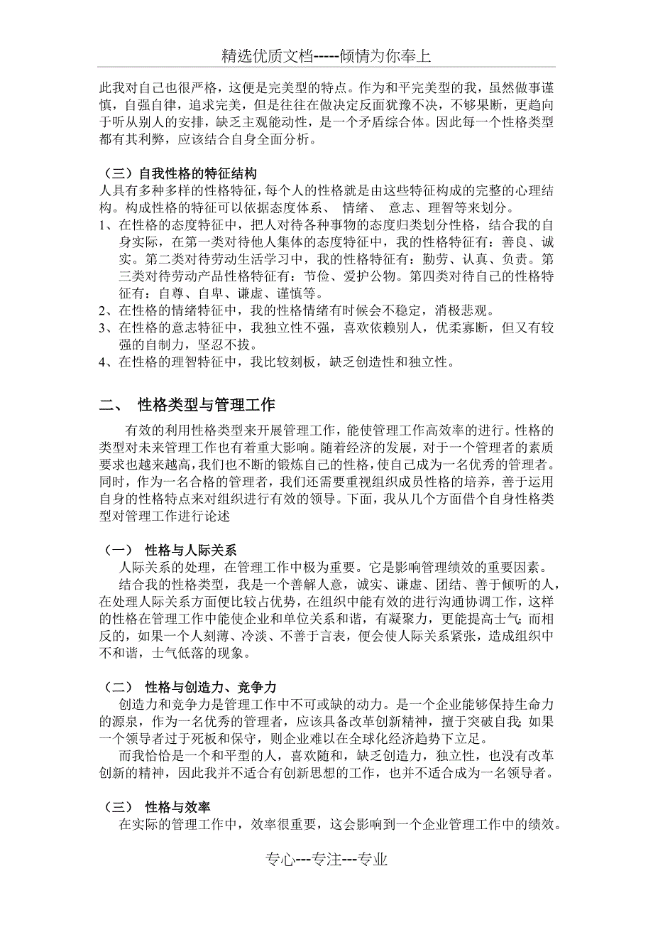 谈谈自己的性格类型及对未来工作的影响(共4页)_第2页