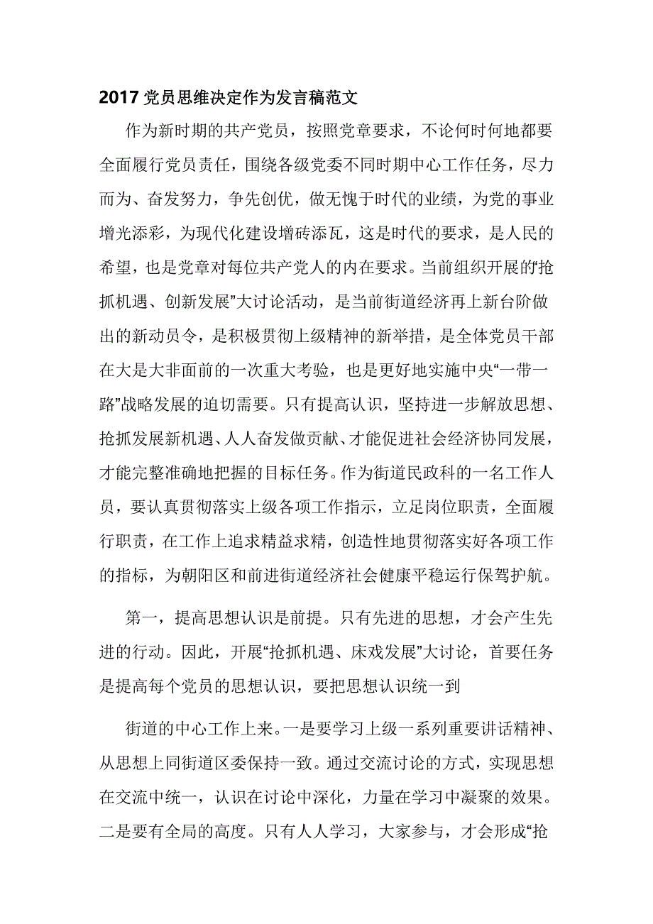 2017党员思维决定作为发言稿范文_第1页