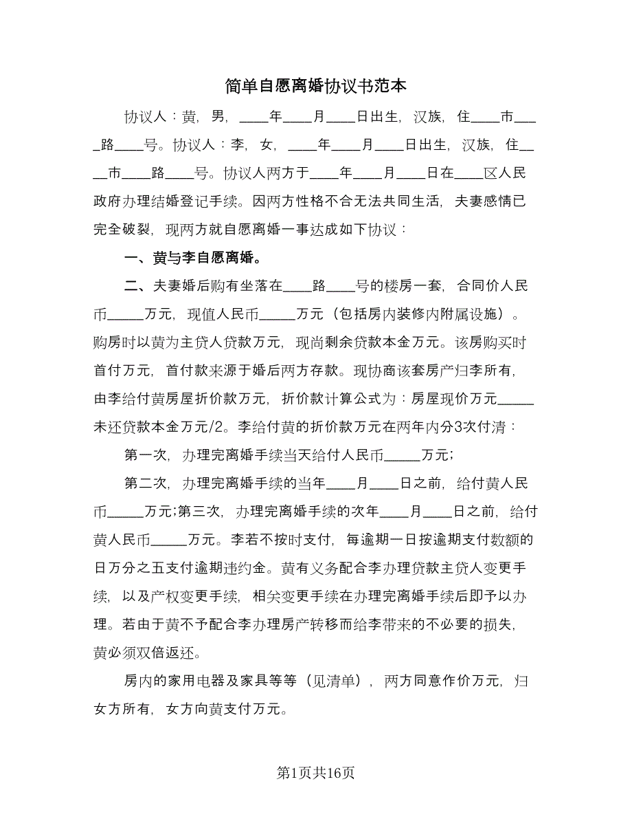 简单自愿离婚协议书范本（十篇）.doc_第1页