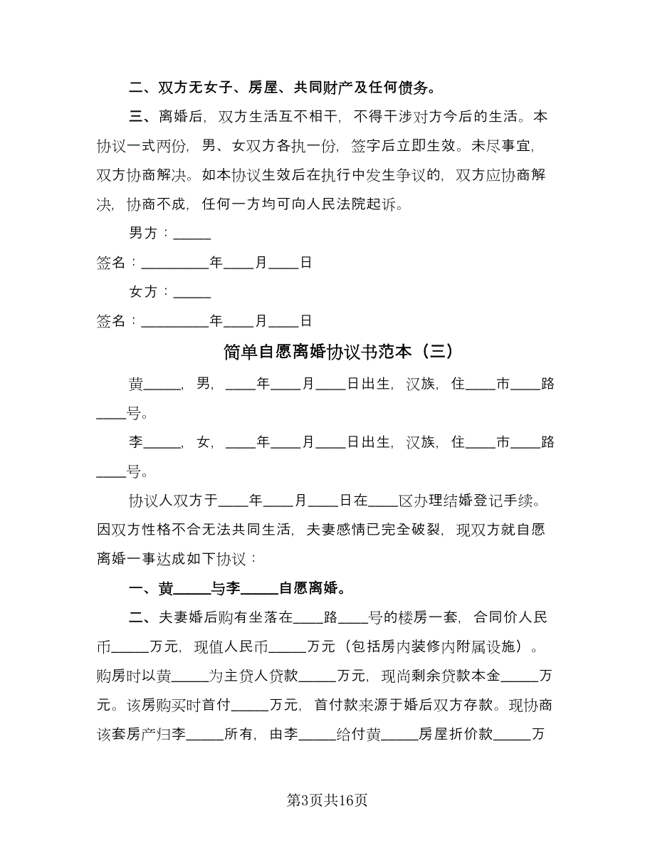 简单自愿离婚协议书范本（十篇）.doc_第3页