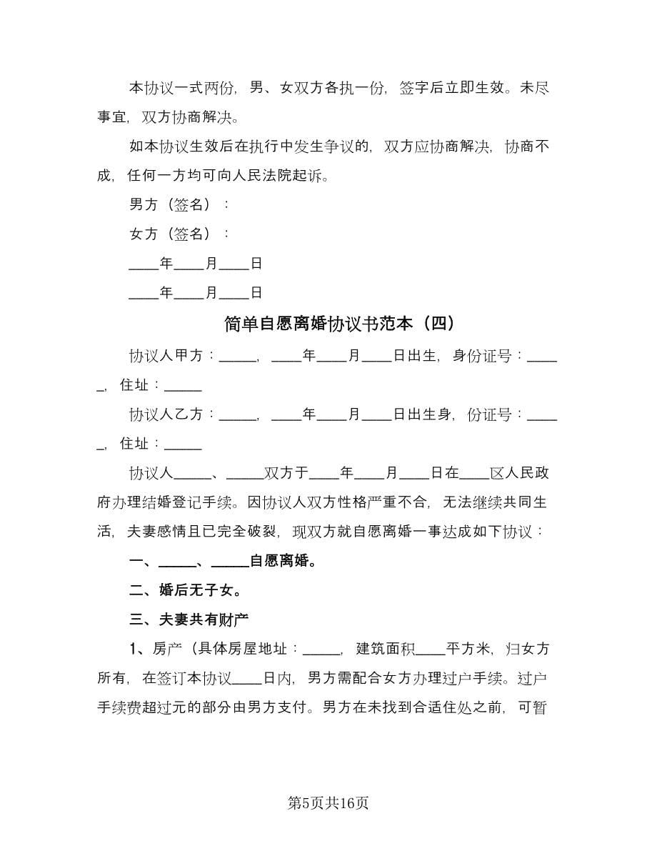 简单自愿离婚协议书范本（十篇）.doc_第5页