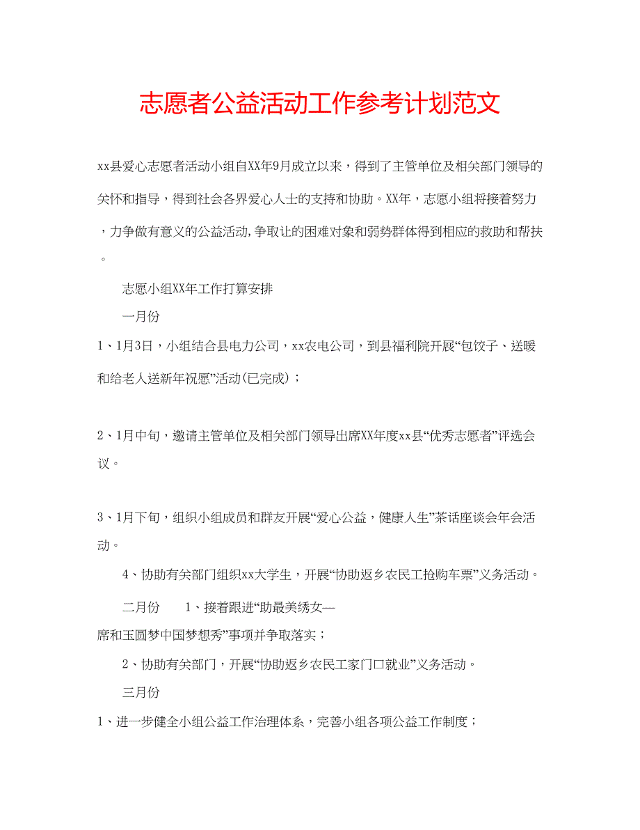 2023志愿者公益活动工作参考计划范文.docx_第1页