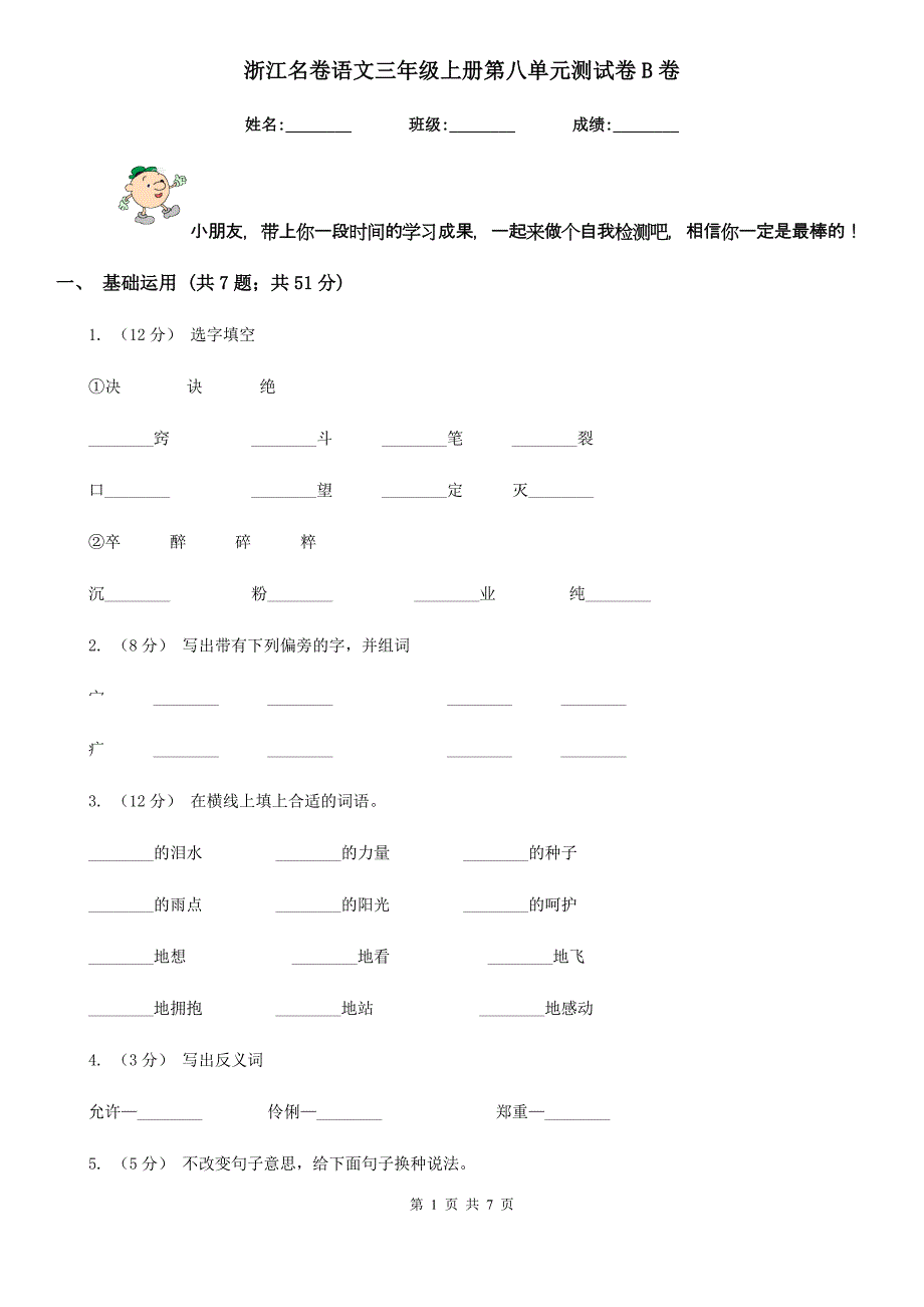 浙江名卷语文三年级上册第八单元测试卷B卷_第1页