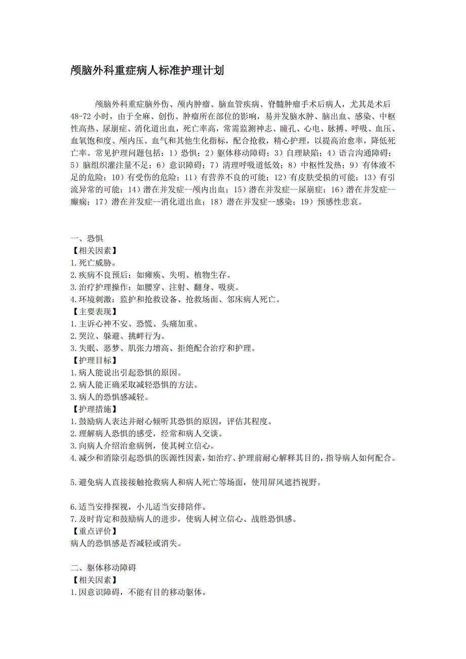 颅脑外科重症病人标准护理计划[教学]_第1页