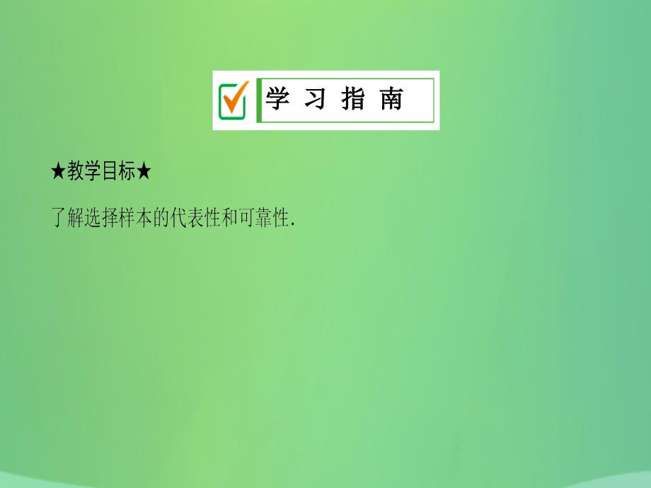 2018年秋九年级数学下册 第28章 概率的进一步认识 28.1 抽样调查的意义 28.1.2 这样选择样本合适吗课件 （新版）华东师大版_第2页