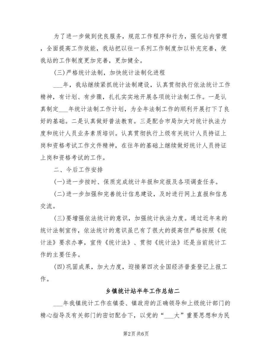 2021年乡镇统计站半年工作总结_第2页