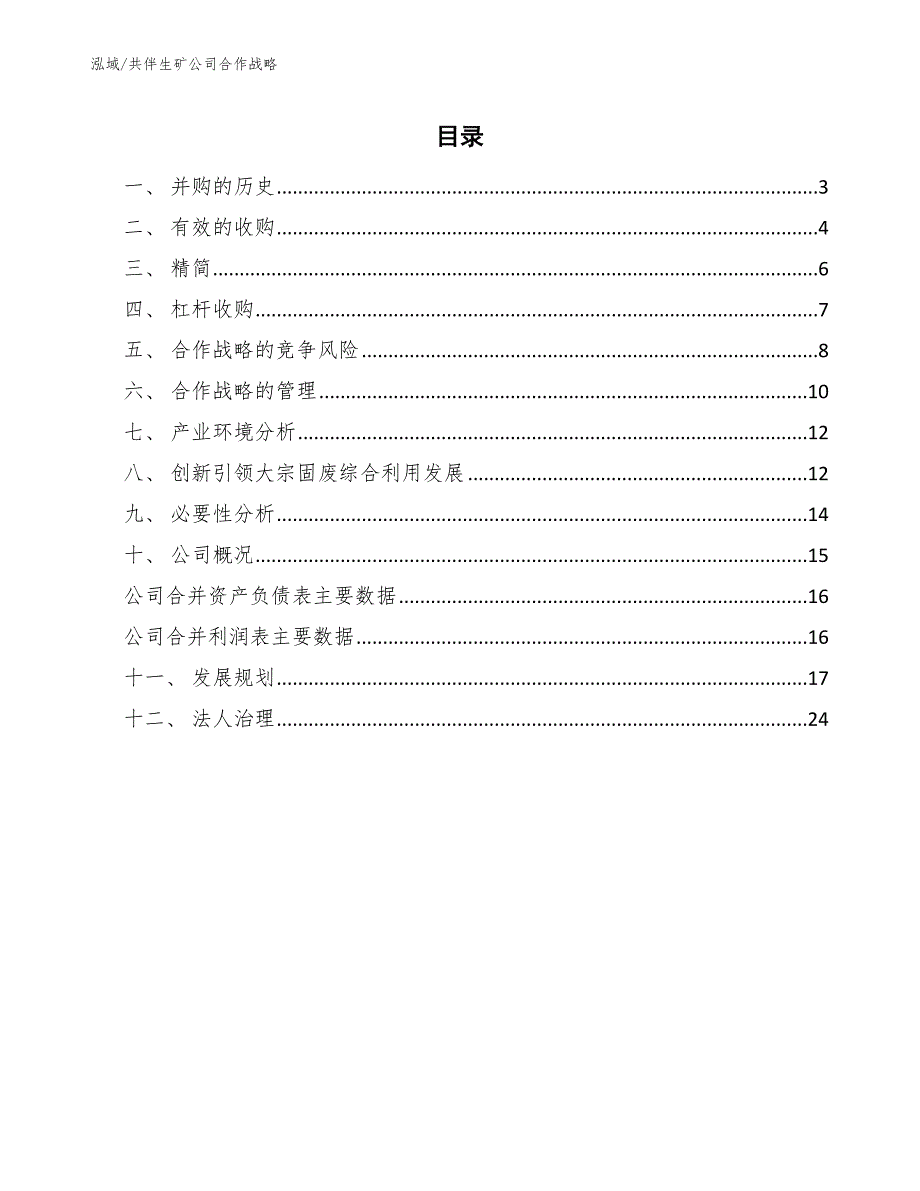 共伴生矿公司合作战略【参考】_第2页