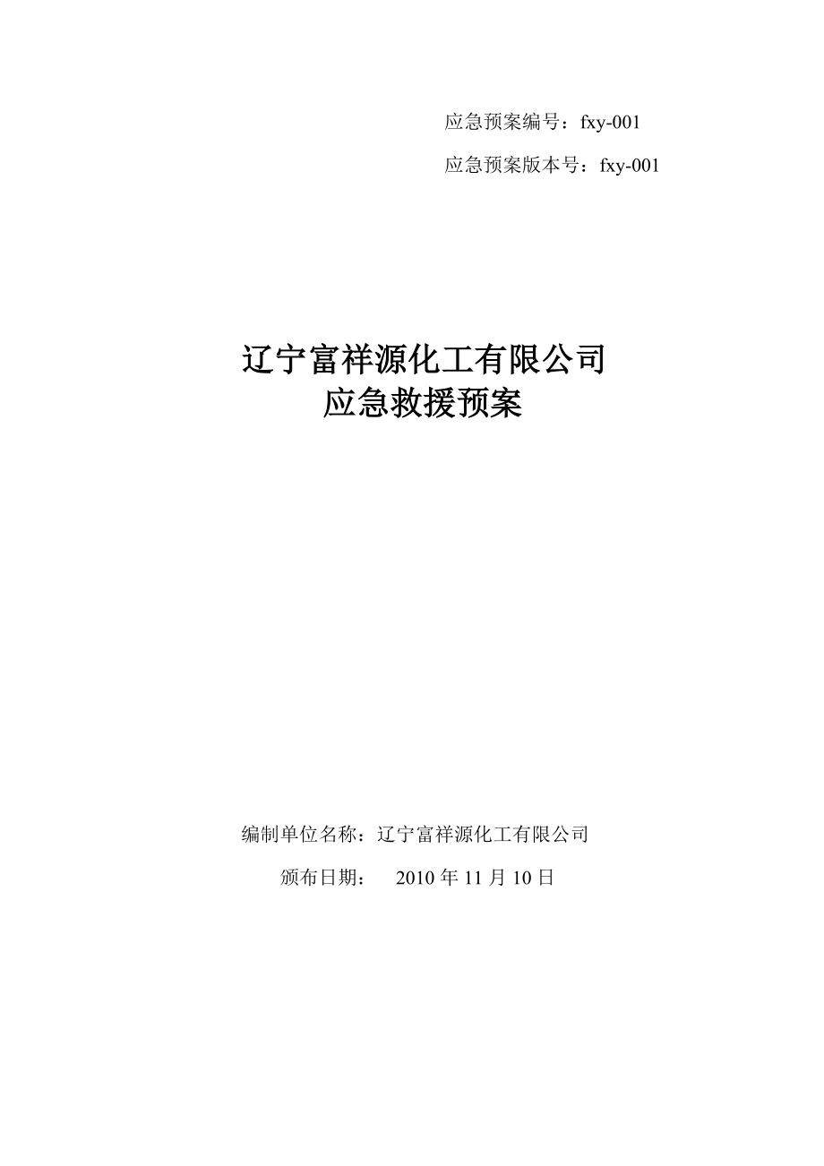 某化工有限公司应急救援预案_第1页