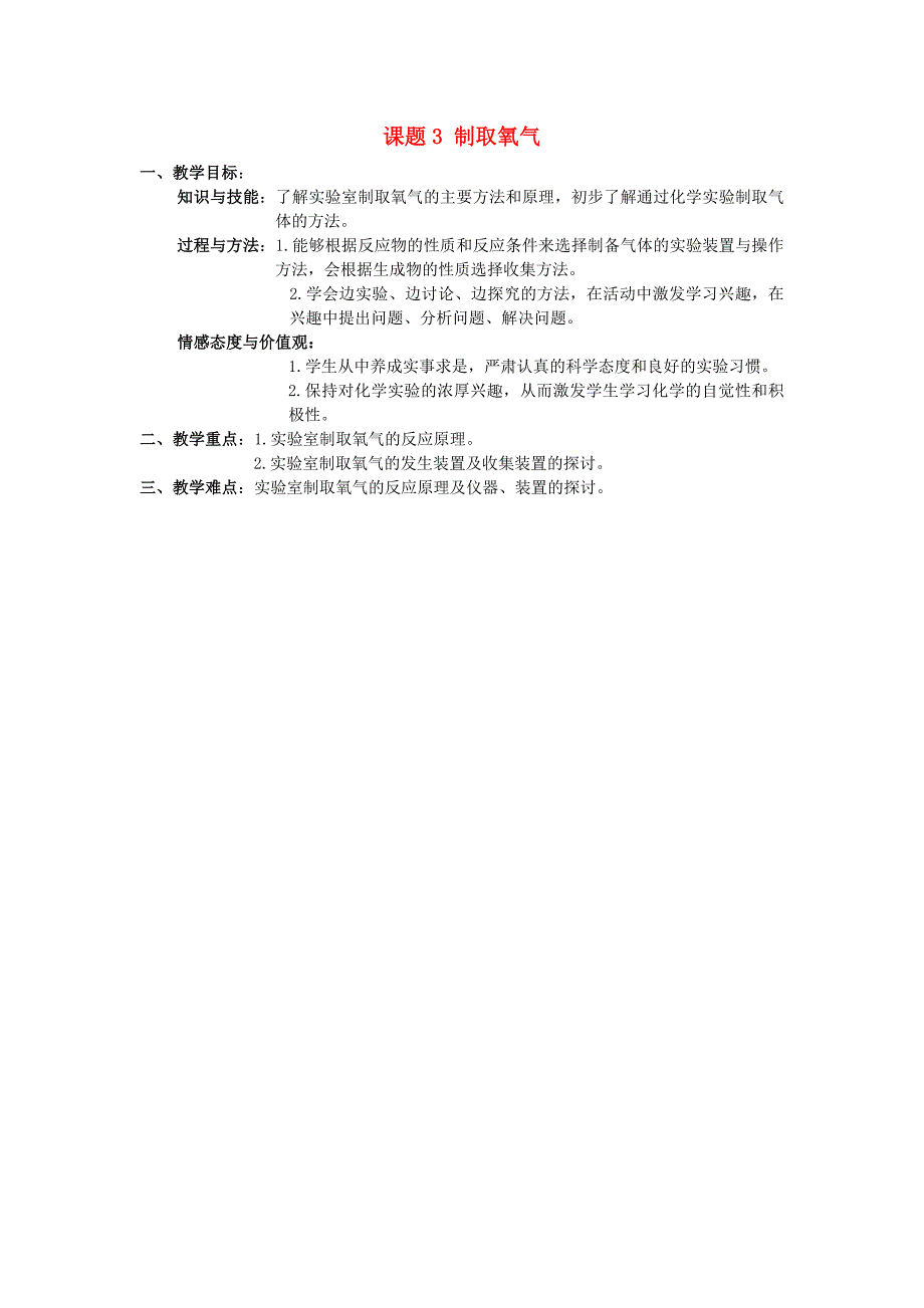 九年级化学上册第二单元课题3制取氧气教案新人教版_第1页