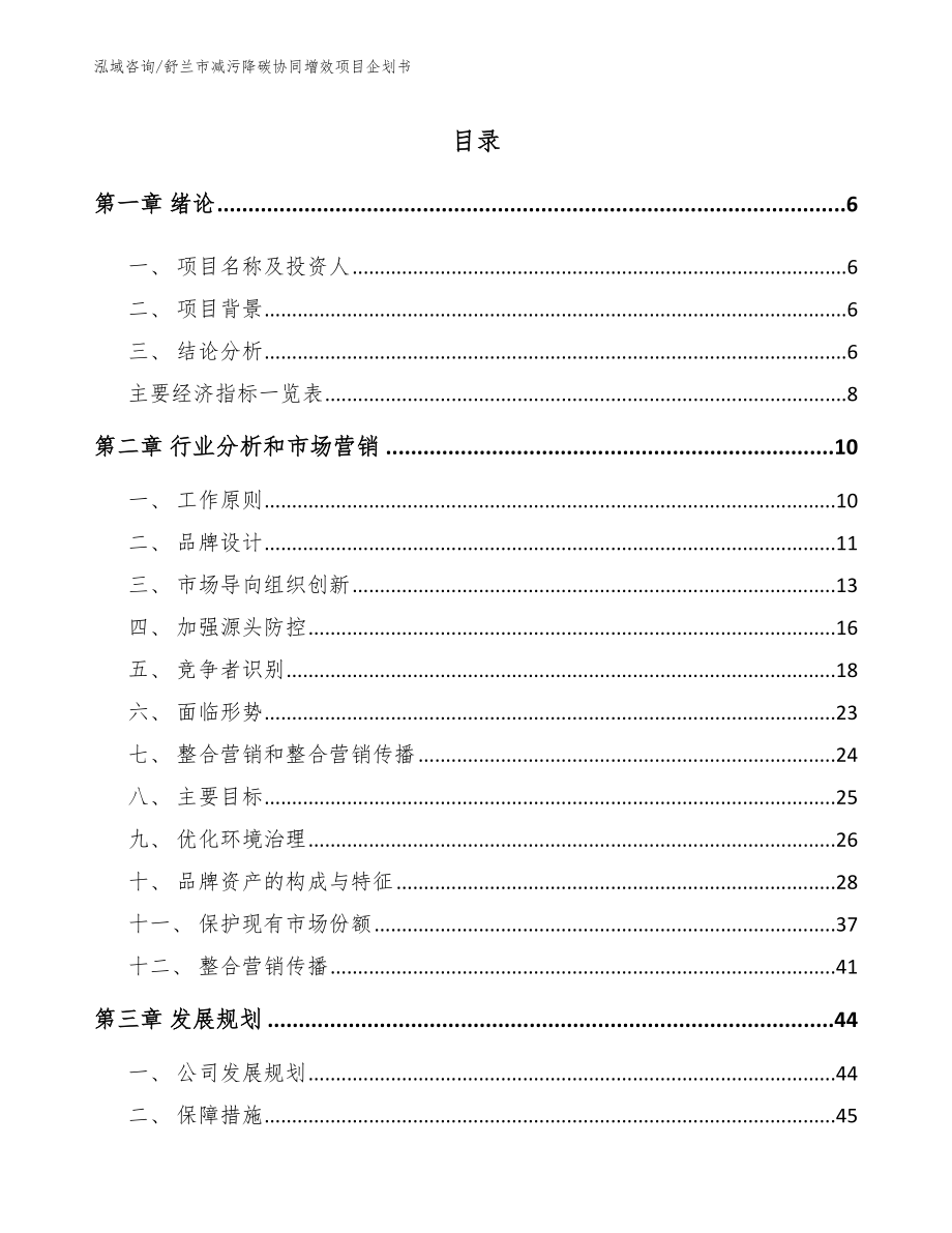 舒兰市减污降碳协同增效项目企划书_第2页