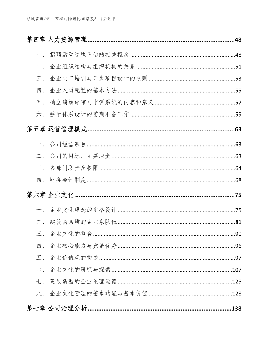 舒兰市减污降碳协同增效项目企划书_第3页