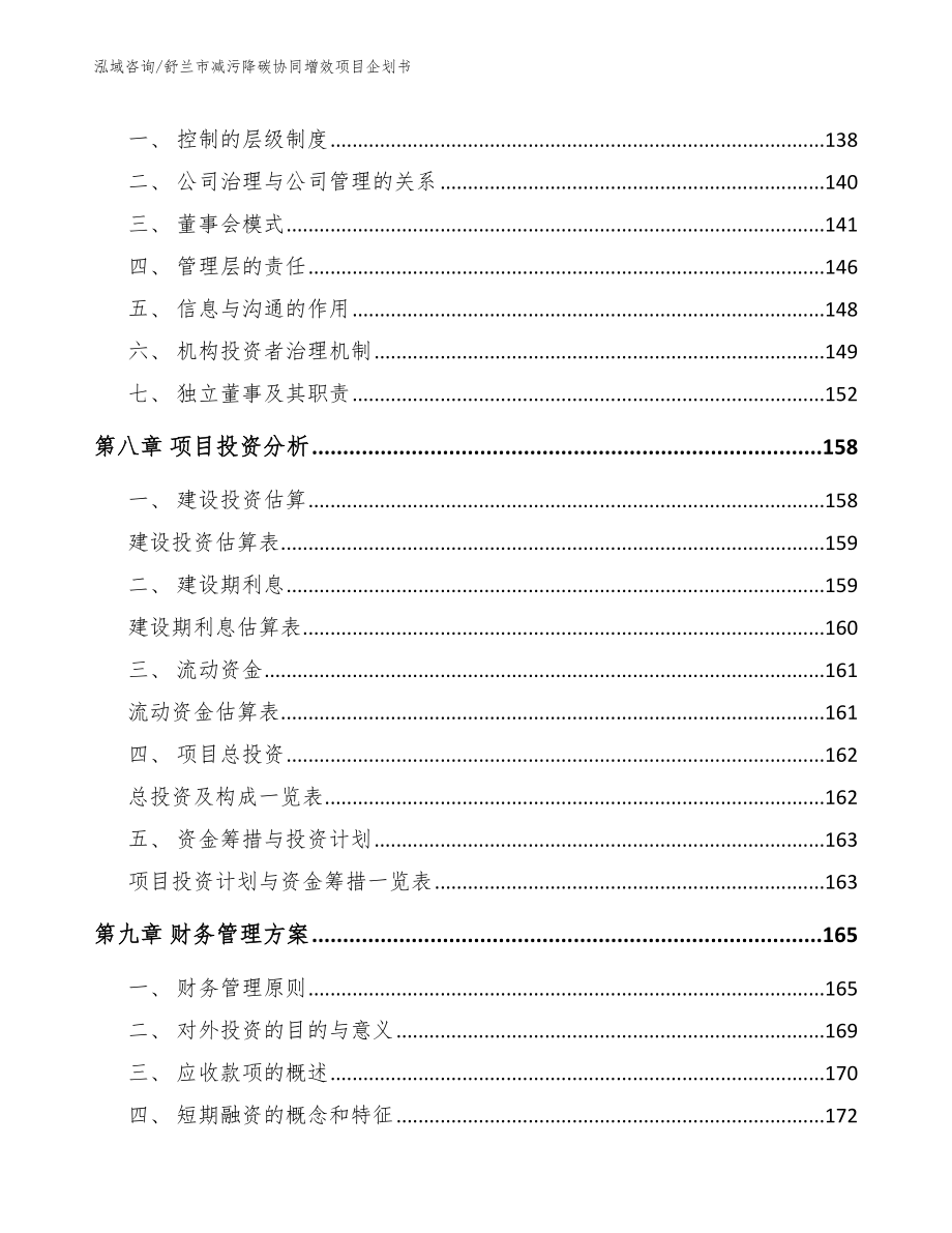 舒兰市减污降碳协同增效项目企划书_第4页