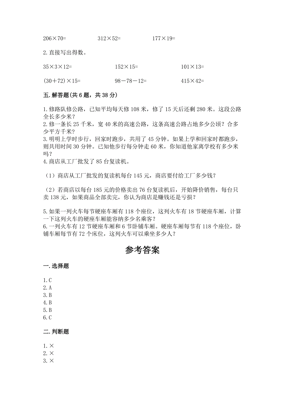 人教版四年级上册数学第四单元《三位数乘两位数》测试卷附完整答案(各地真题).docx_第3页