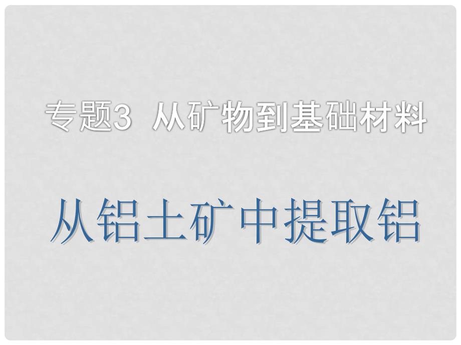 广西梧州市第八中学高一化学《从铝土矿中提取铝》课件_第1页