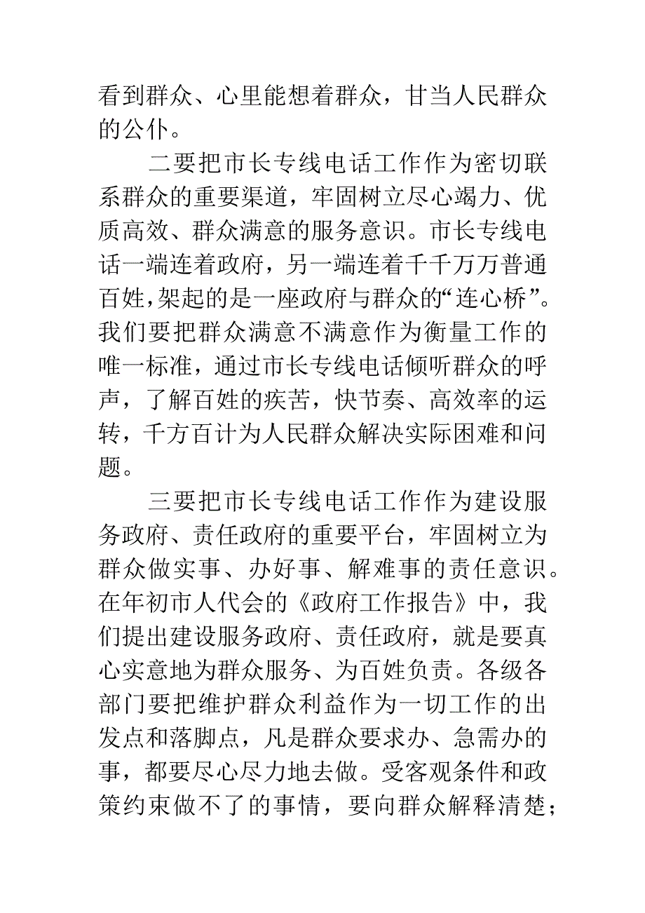 市长专线电话总结表彰座谈会讲话.docx_第2页