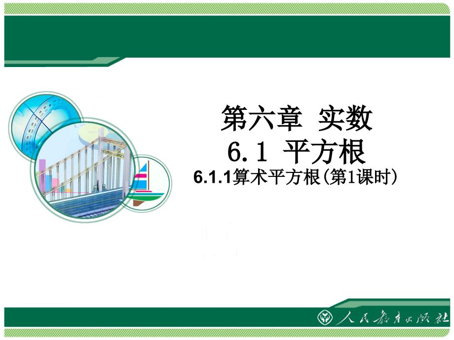 6.1平方根分析_第1页