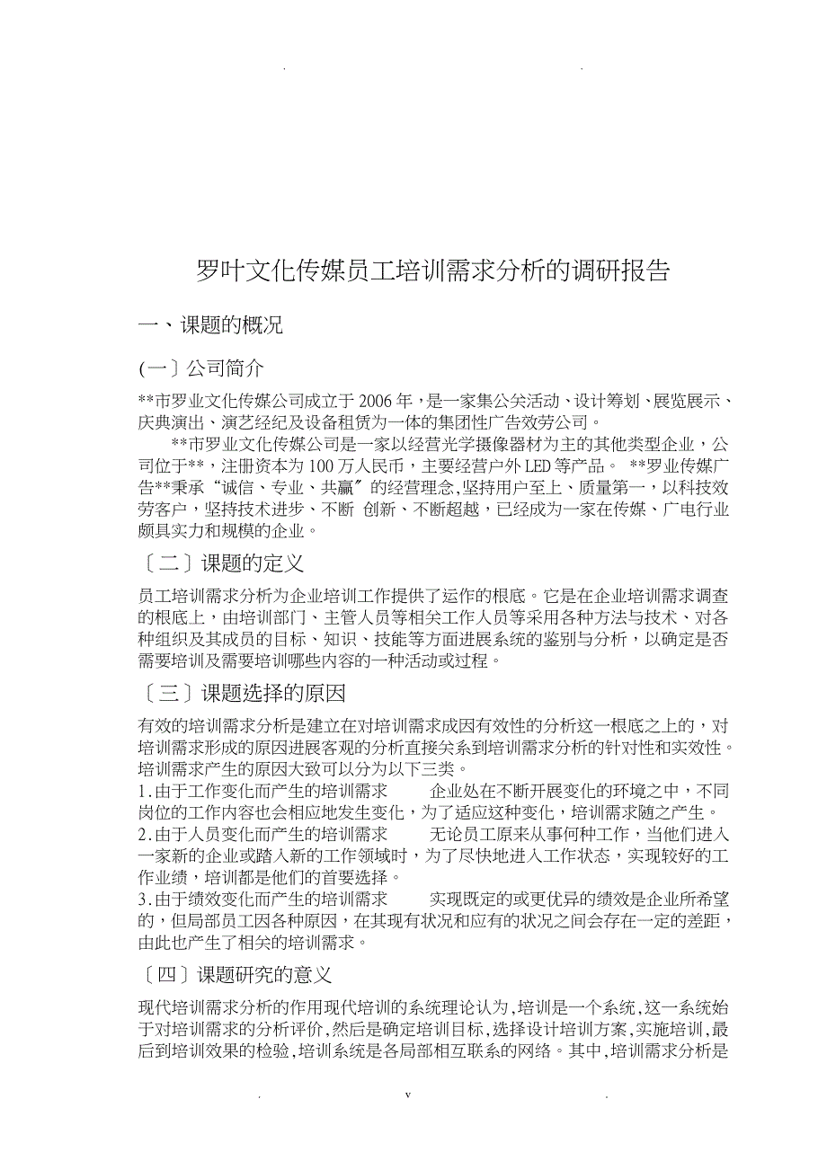 罗叶文化传媒员工培训需求分析的调研报告_第3页