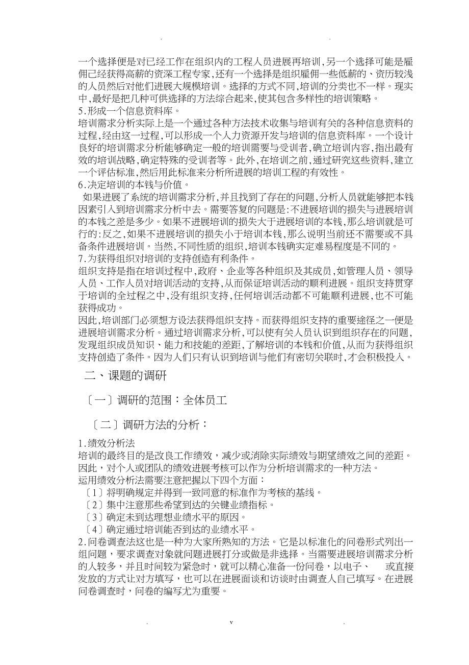 罗叶文化传媒员工培训需求分析的调研报告_第5页