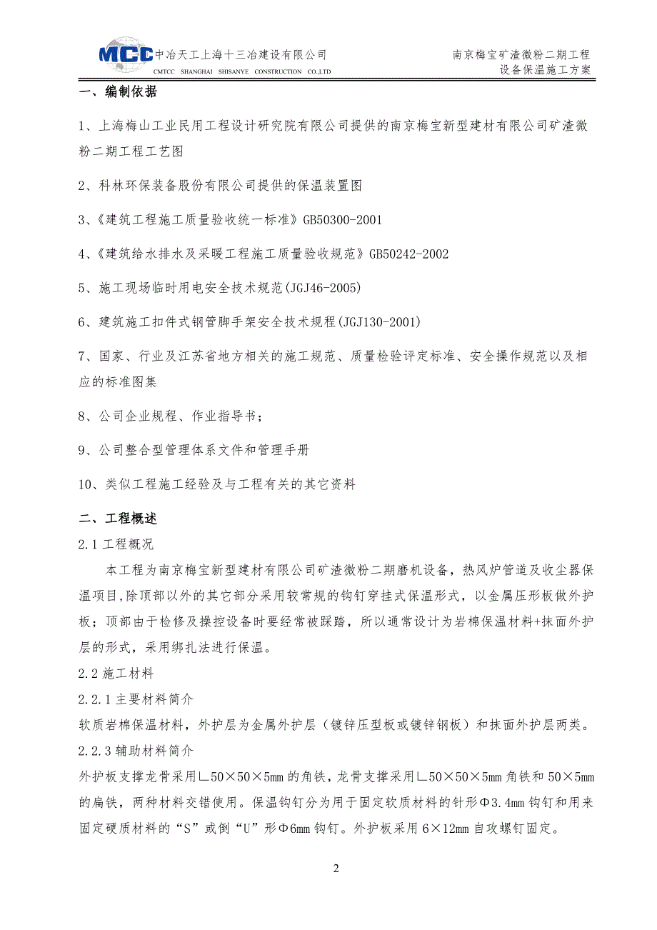 除尘器保温施工方法及方案.doc_第2页