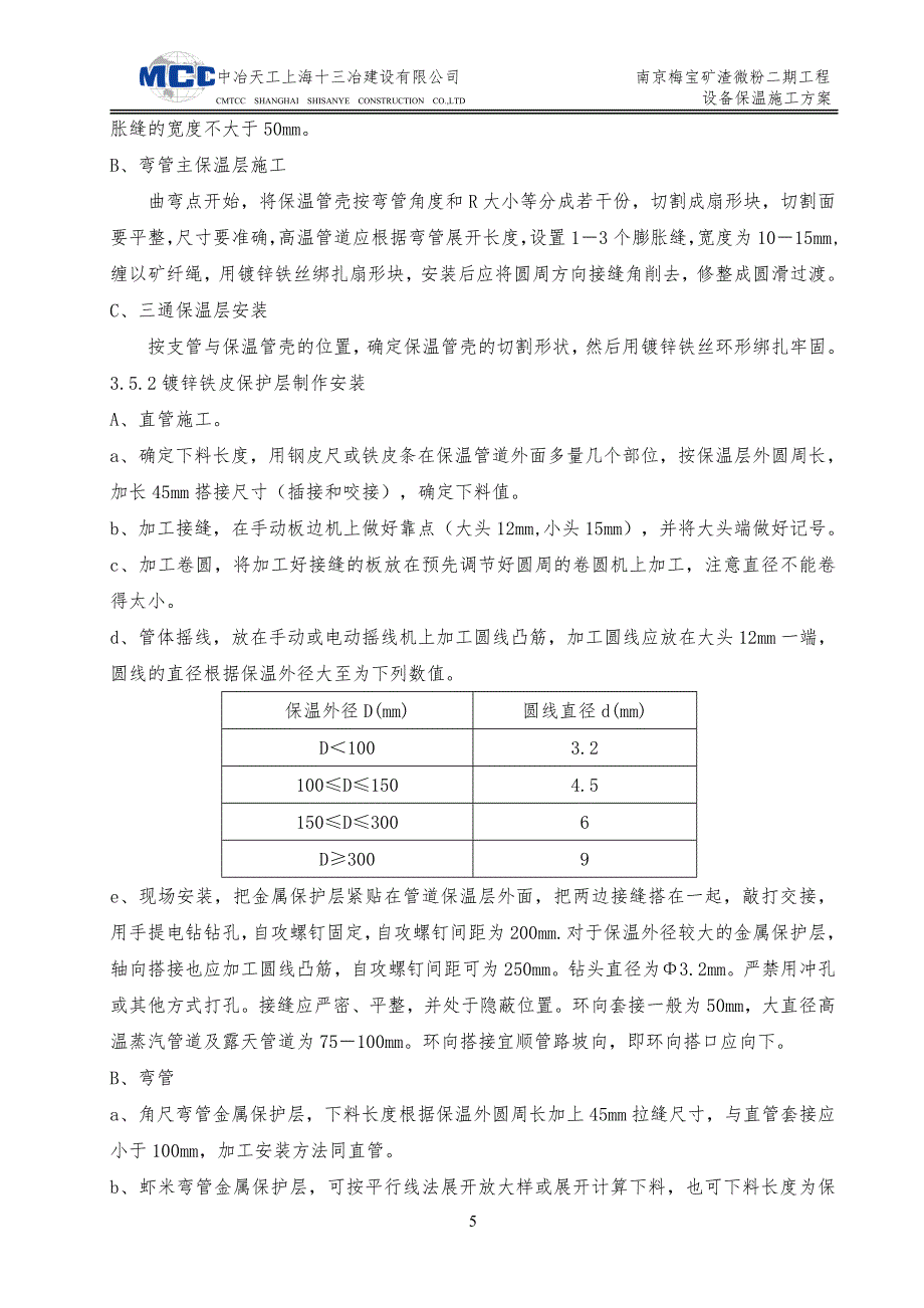 除尘器保温施工方法及方案.doc_第5页