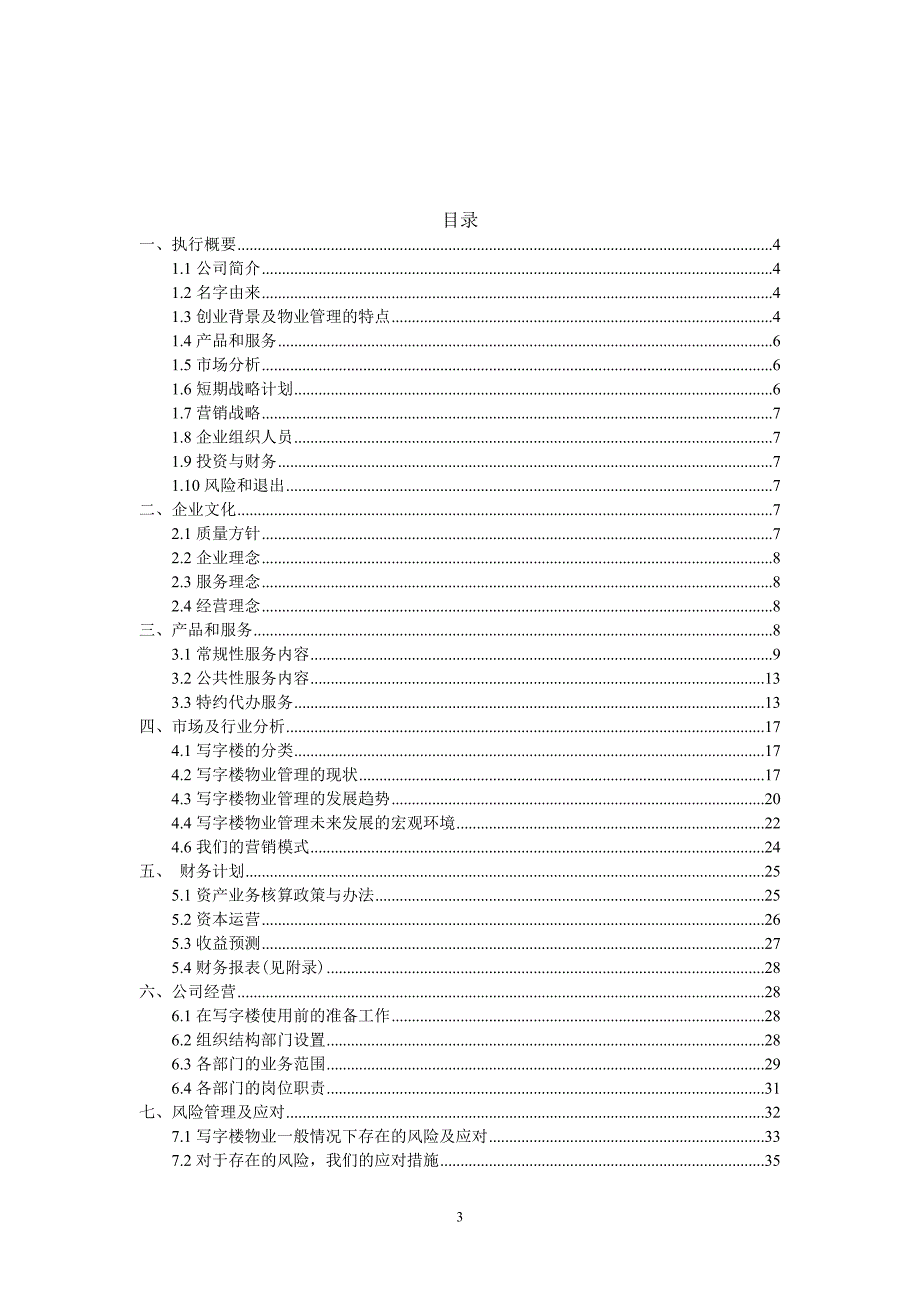 物业公司创业计划书_第3页