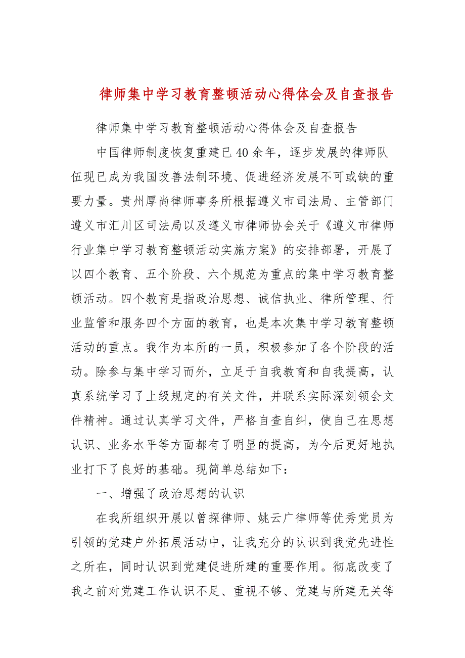 律师集中学习教育整顿活动心得体会及自查报告_第1页