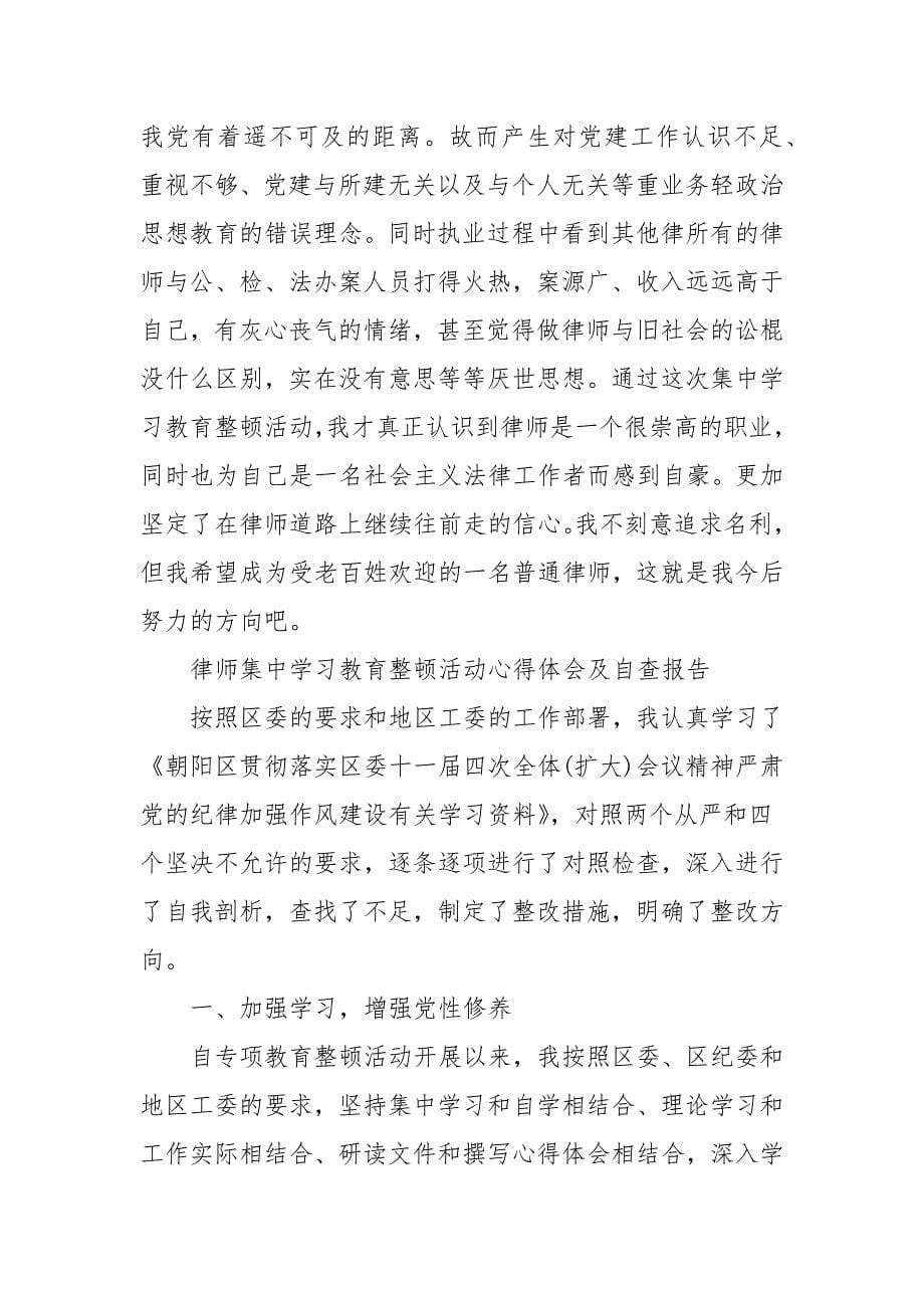 律师集中学习教育整顿活动心得体会及自查报告_第5页