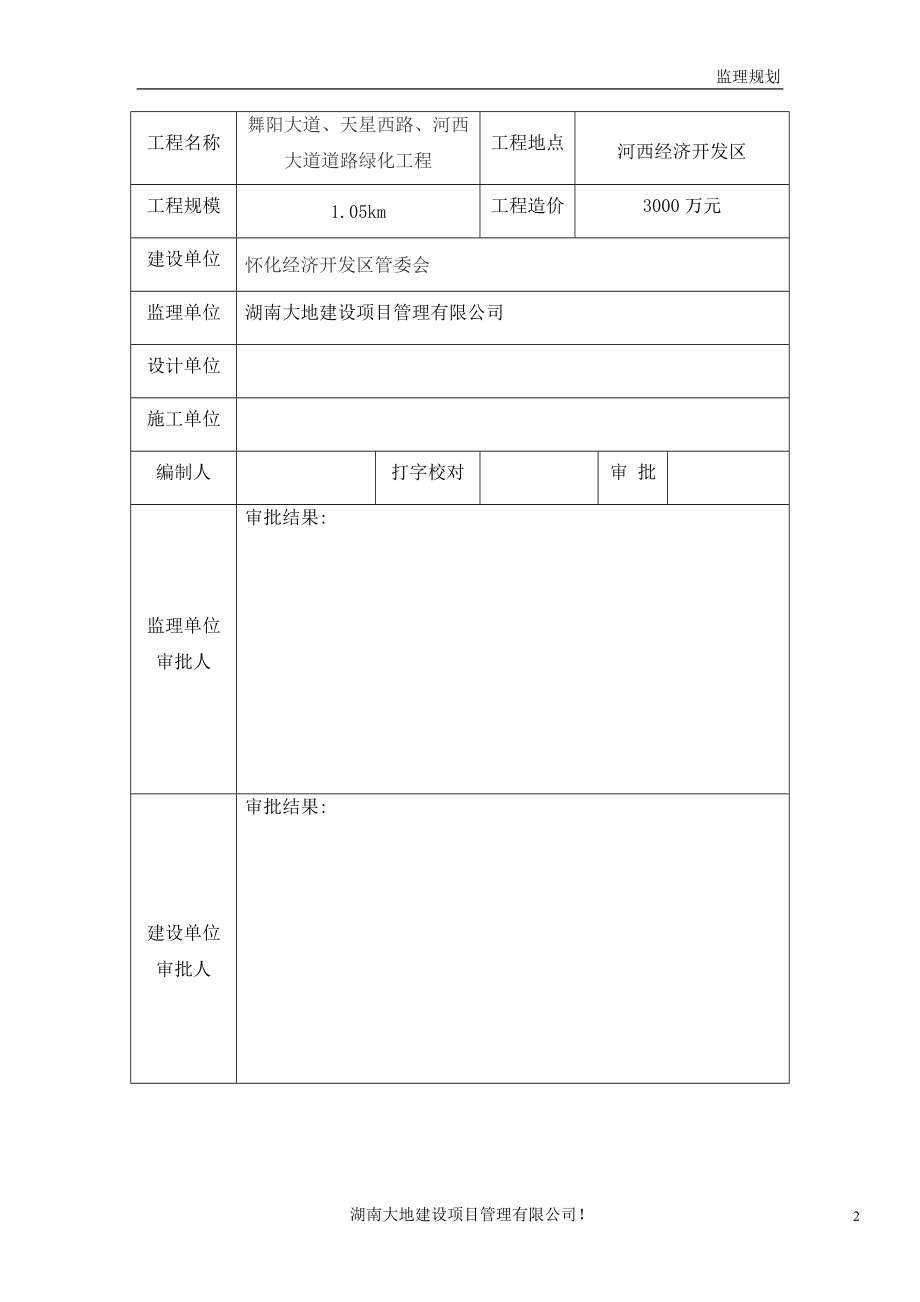 湖南某道路绿化工程监理规划_第2页