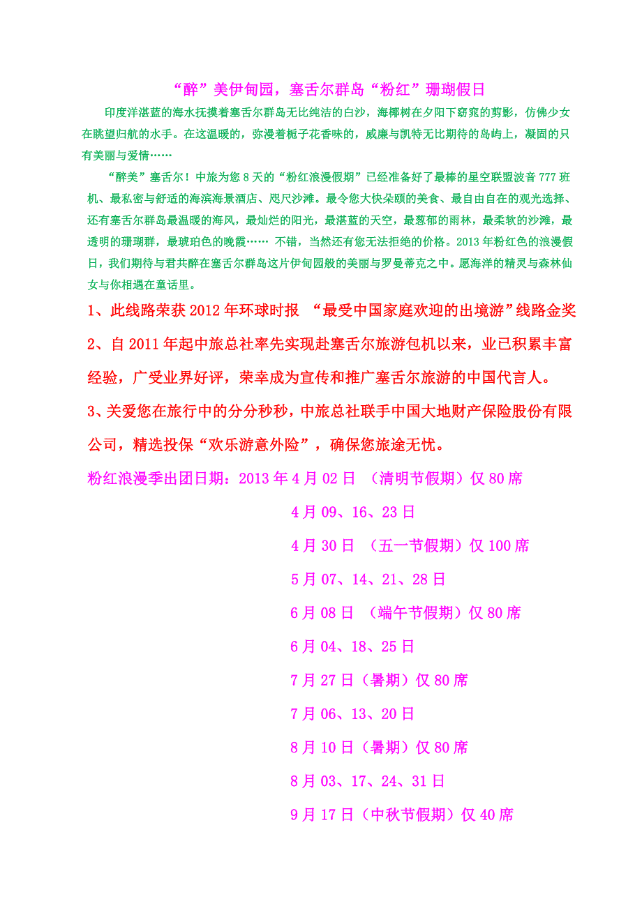 醉美伊甸园塞舌尔群岛粉红珊瑚假日_第1页