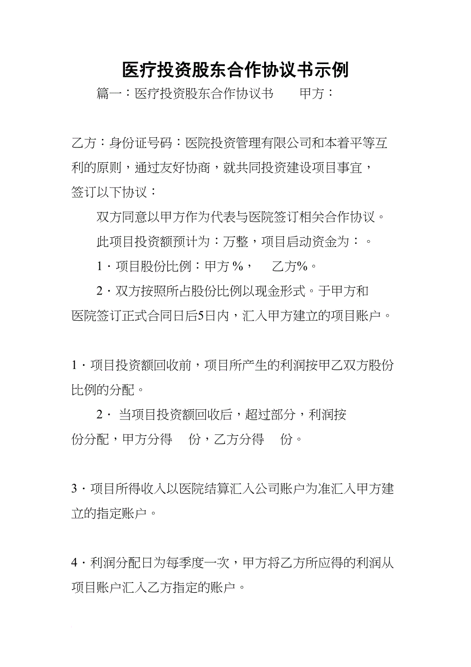 医疗投资股东合作协议书示例(DOC 12页)_第1页