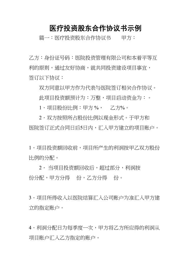 医疗投资股东合作协议书示例(DOC 12页)