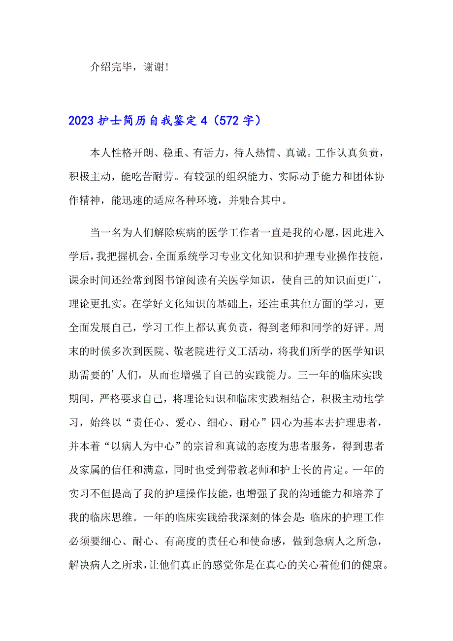 （多篇）2023护士简历自我鉴定_第4页