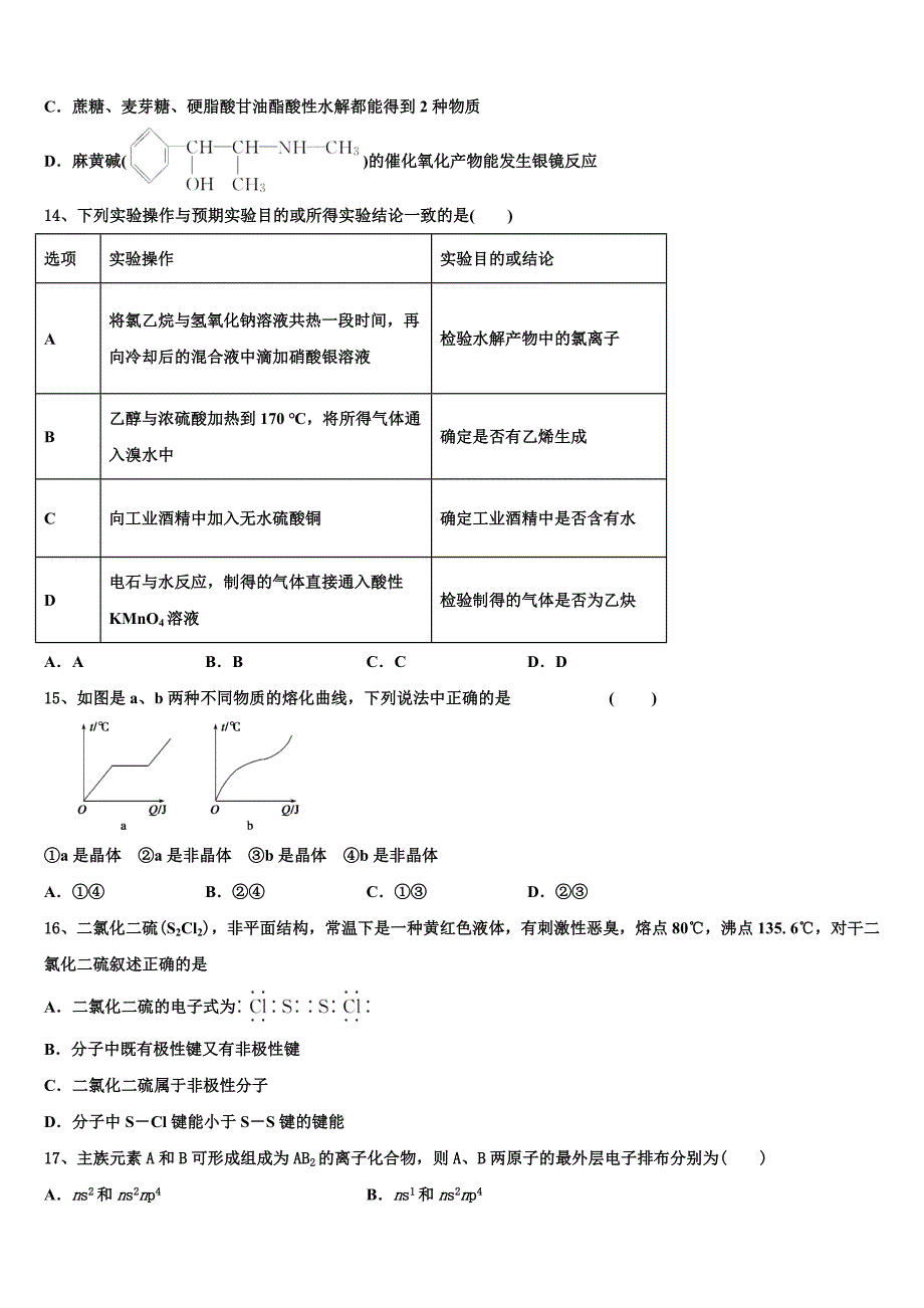 辽宁省丹东市第二中学2023学年高二化学第二学期期末监测试题（含解析）.doc_第3页