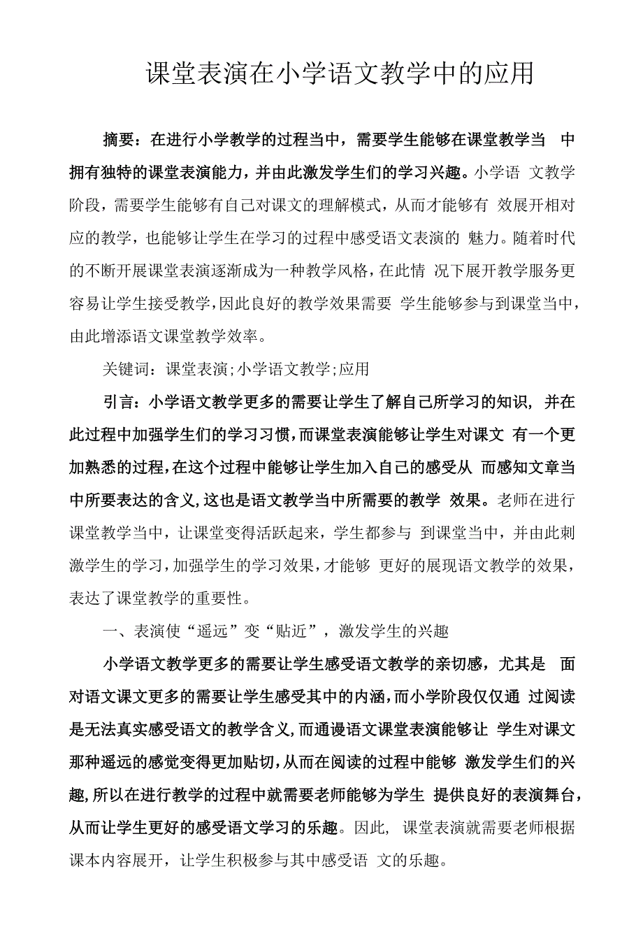 课堂表演在小学语文教学中的应用.docx_第1页