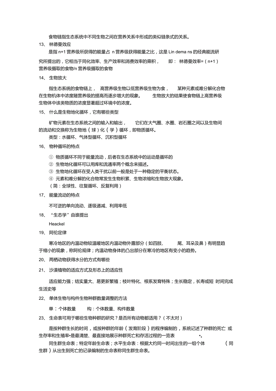 普通生态学重点_第3页