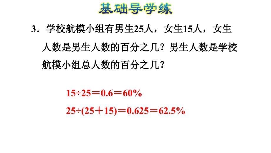 六年级上册数学课件6.2求百分率分数小数化成百分数人教新课标共16张PPT_第5页