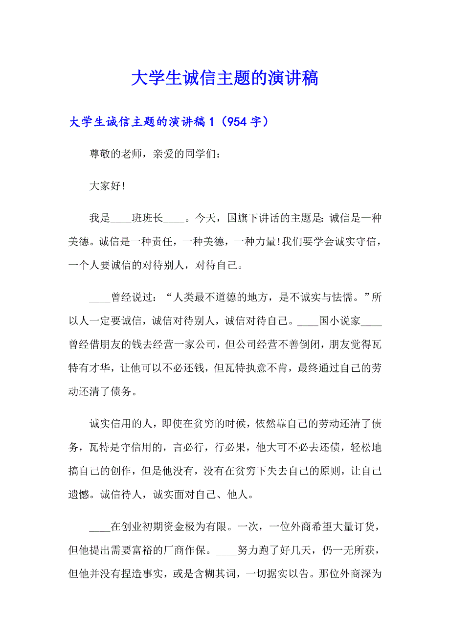 （精编）大学生诚信主题的演讲稿_第1页