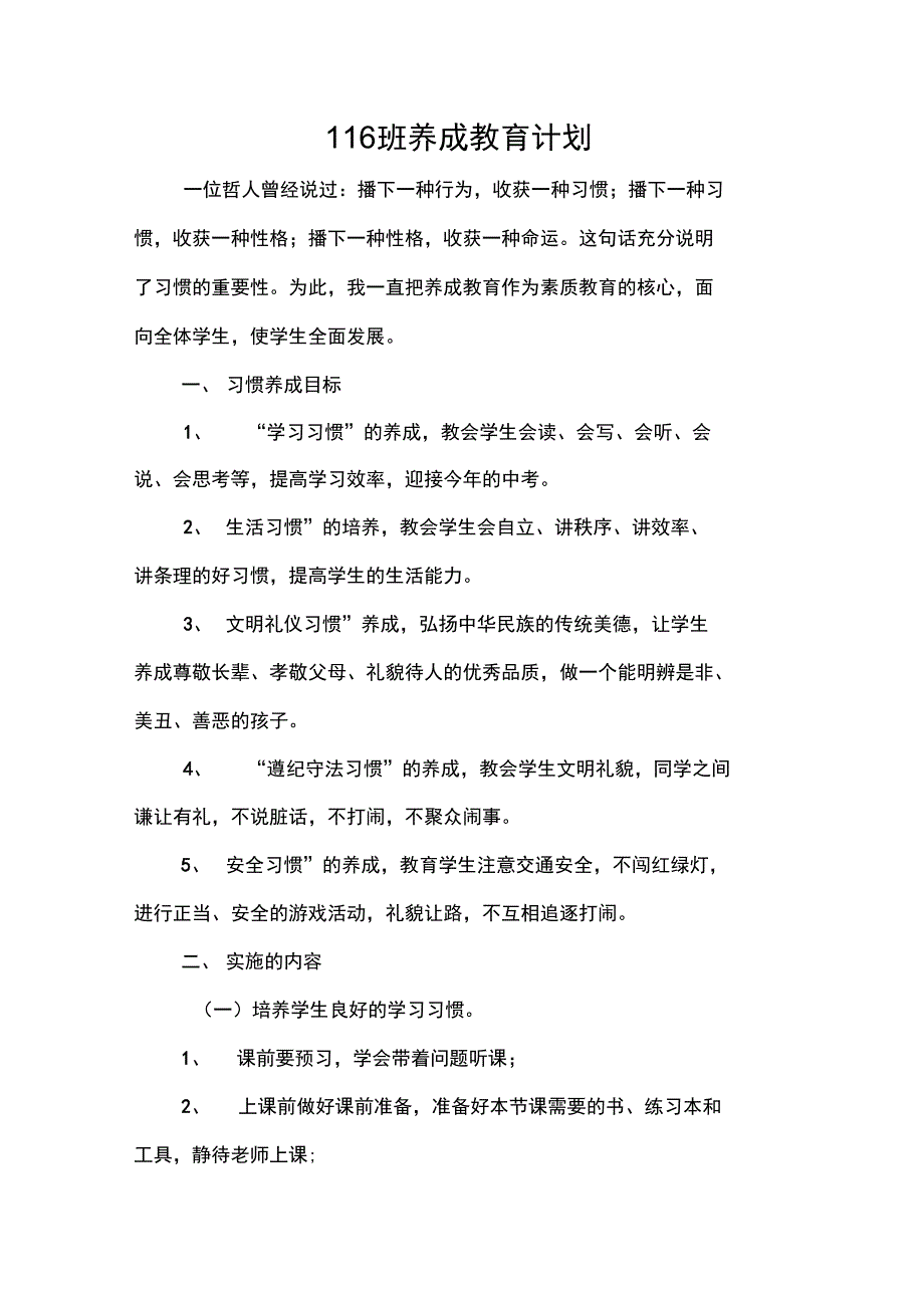 116班养成养成教育计划教育计划(2)_第1页