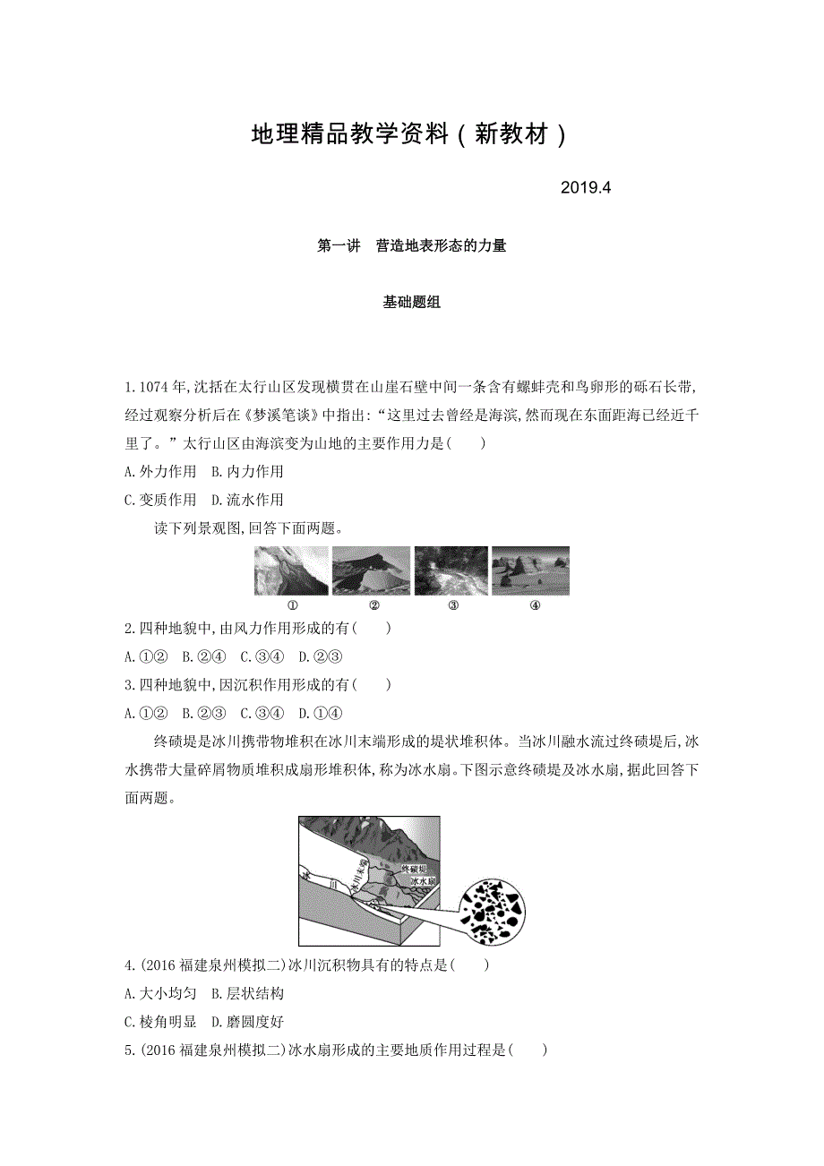 新教材 高考地理课标版一轮总复习检测：第五单元 地表形态的塑造 第一讲　营造地表形态的力量 Word版含答案_第1页