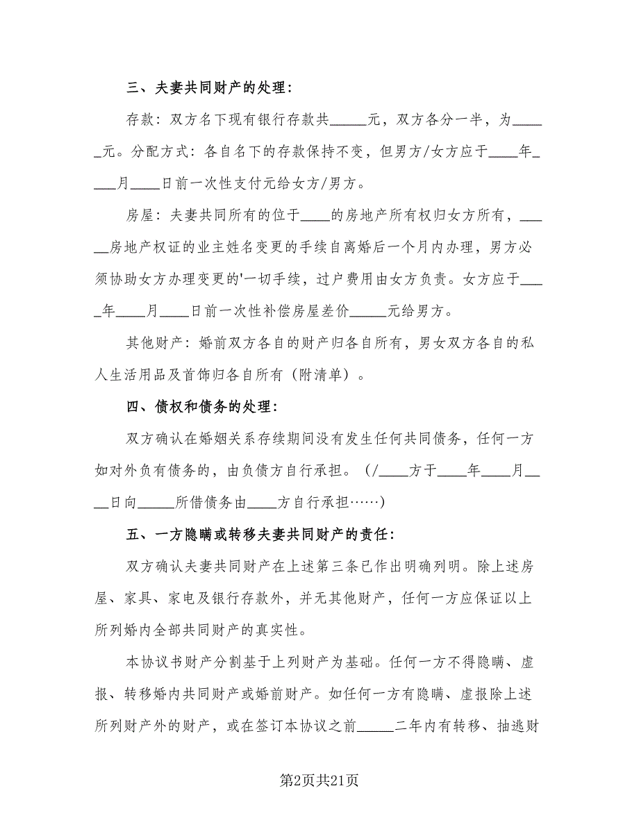 正式离婚协议标准模板（9篇）_第2页