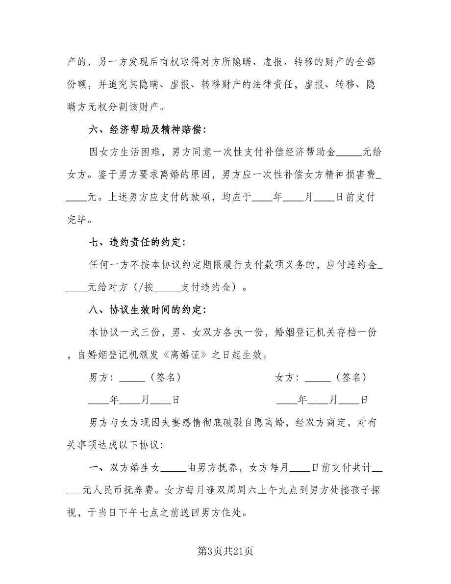 正式离婚协议标准模板（9篇）_第3页