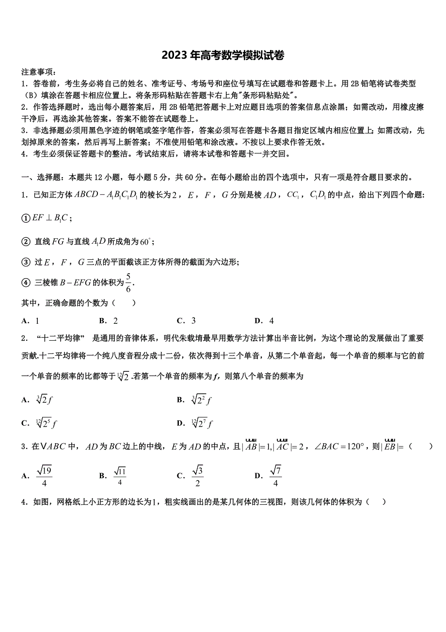 2022-2023学年福建龙海市第二中学高三考前热身数学试卷含解析_第1页