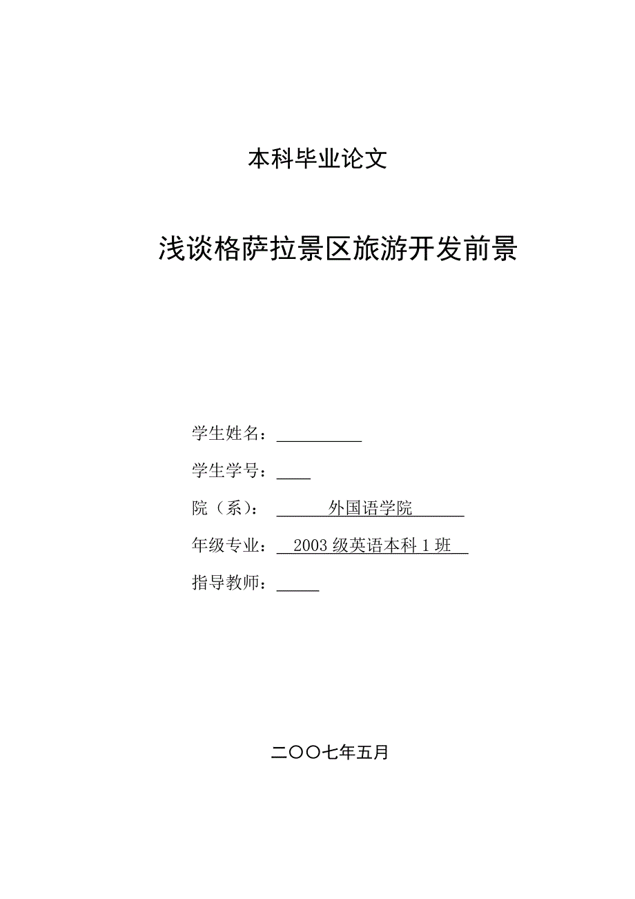 英语本科毕业论文浅谈格萨拉景区旅游开发前景_第1页