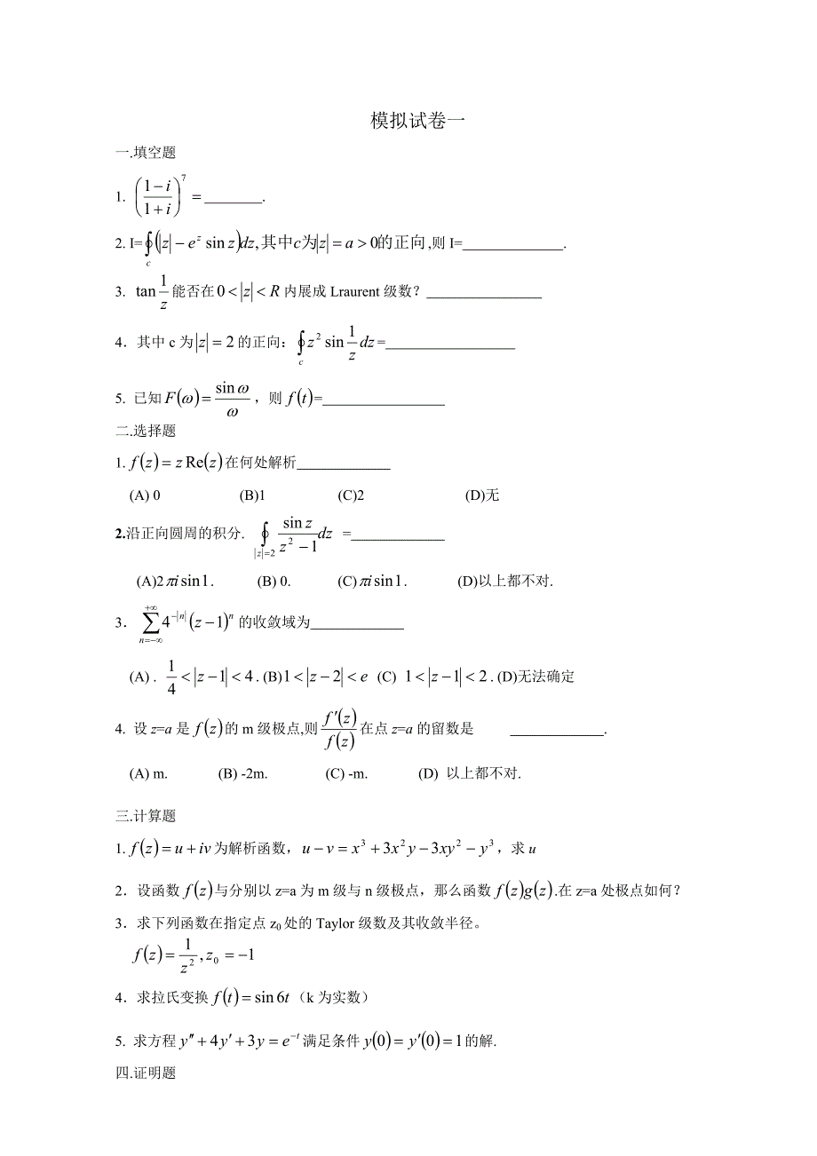 复变函数与积分变换模拟试题_第1页