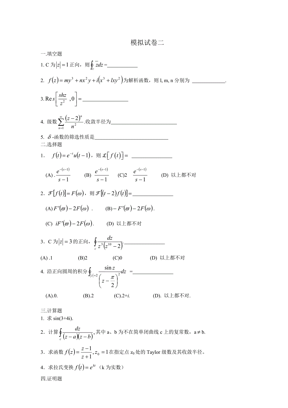 复变函数与积分变换模拟试题_第3页