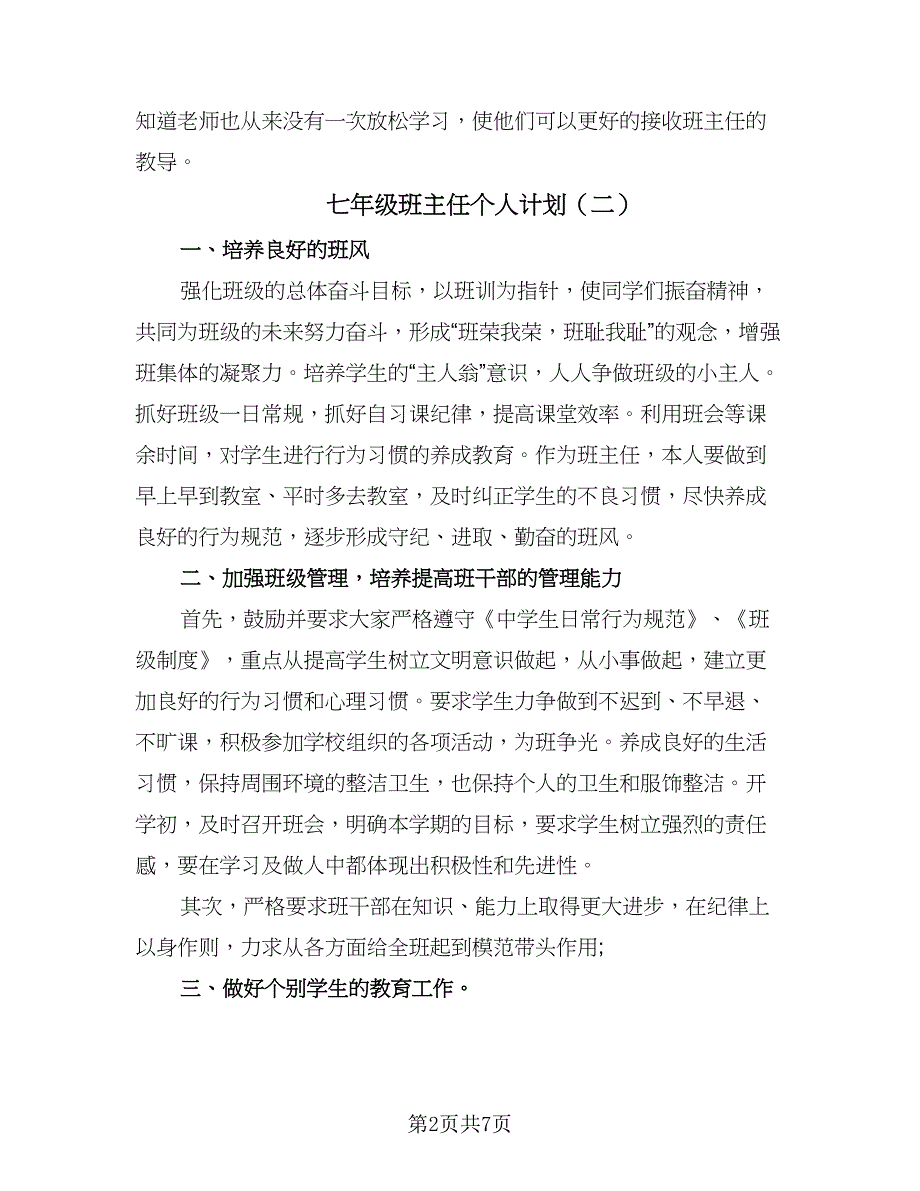 七年级班主任个人计划（5篇）_第2页