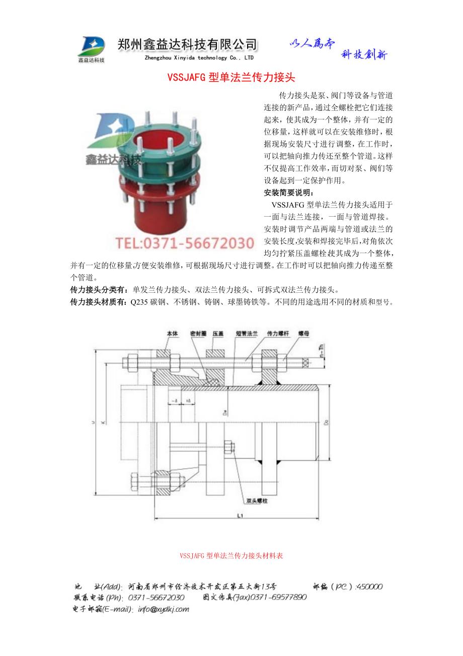 VSSJAFG型单法兰传力接头.doc_第1页