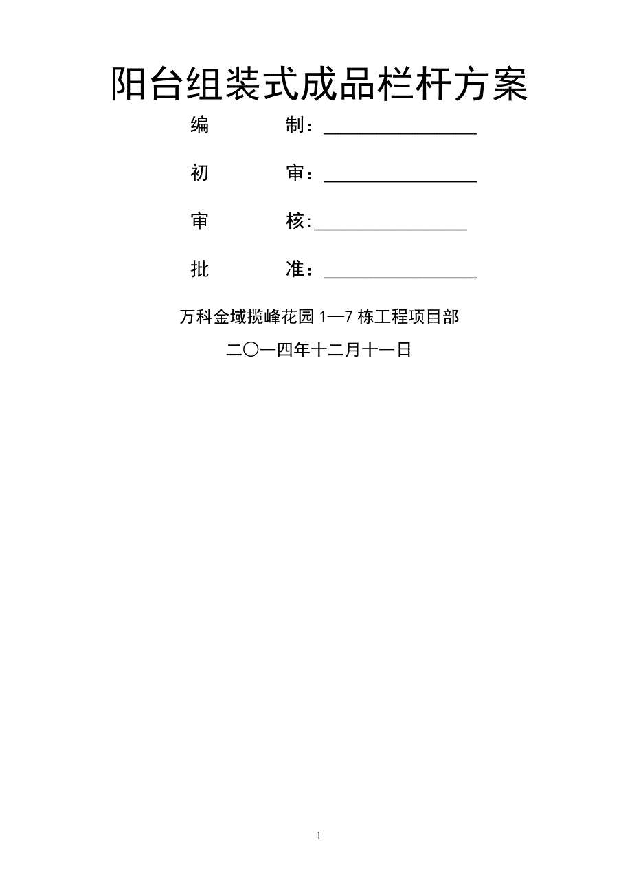 栏杆施工方案69737_第1页