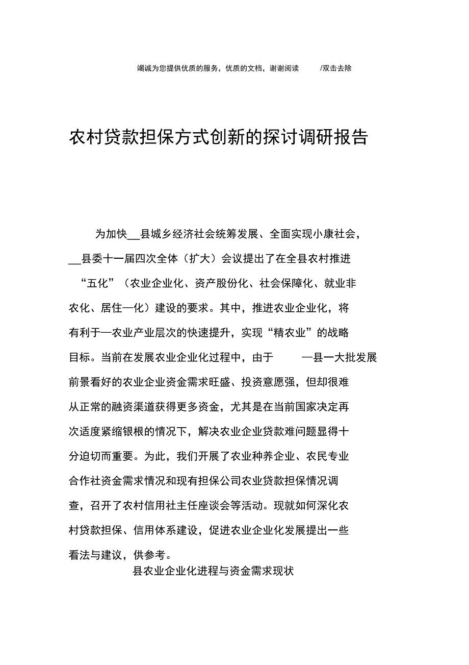 农村贷款担保方式创新的探讨调研报告_第1页